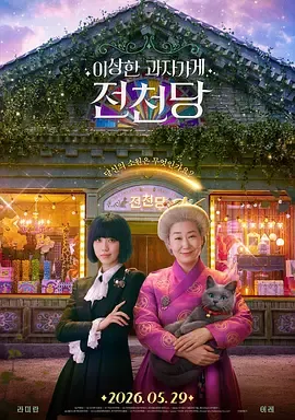 奇怪的零食店 钱天堂封面