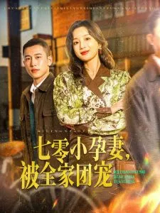 七零小孕妻，被全家团宠在线观看