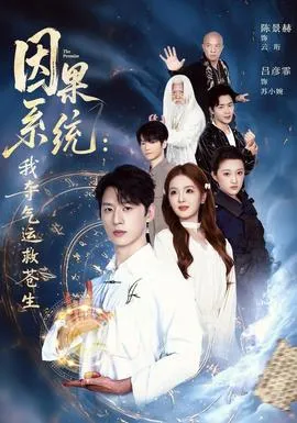 因果系统：我夺气运救苍生