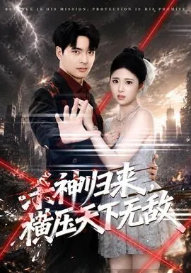 杀神归来，横压天下无敌