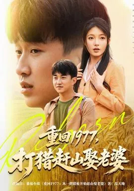 重回1977，打猎赶山娶老婆