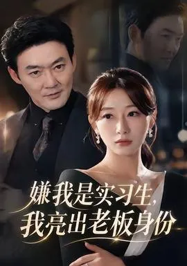 嫌我是实习生，我亮出老板身份