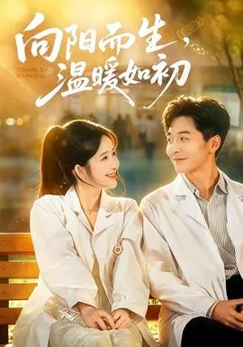 向阳而生，温暖如初