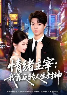 情绪主宰：我靠反转人生封神