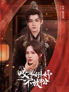 咬定妤妤不放松在线观看