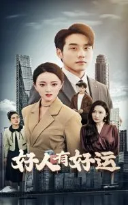 好人有好运在线观看
