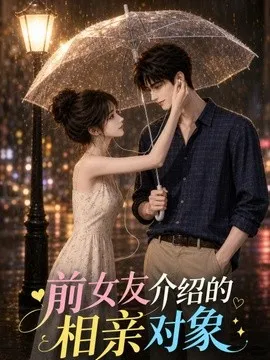 前女友介绍的相亲对象