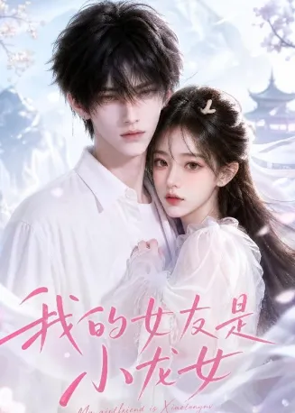 我的女友是小龙女