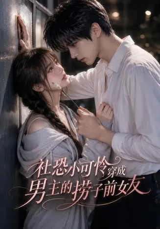社恐小可怜穿成男主的捞子前女友