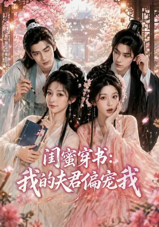 闺蜜穿书：我的夫君偏宠我