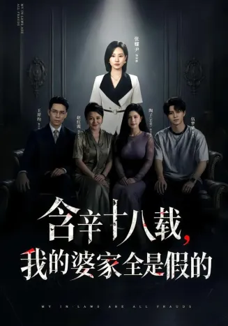 含辛十八载，我的婆家全是假的