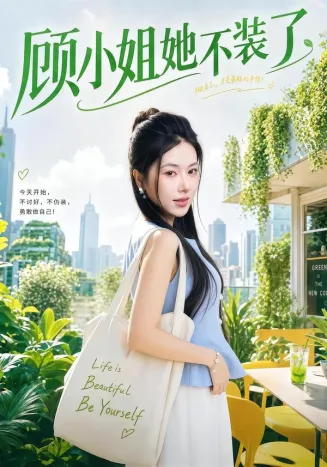 顾小姐她不装了