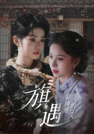 穿旗袍的女人:旗遇