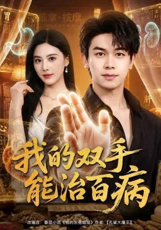 我的双手能治百病
