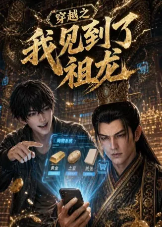 穿越之我见到了祖龙