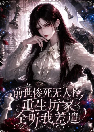 前世惨死无人怜,重生厉家全听我差遣