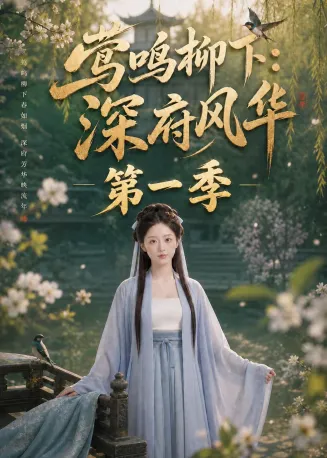 莺鸣柳下：深府风华第一季