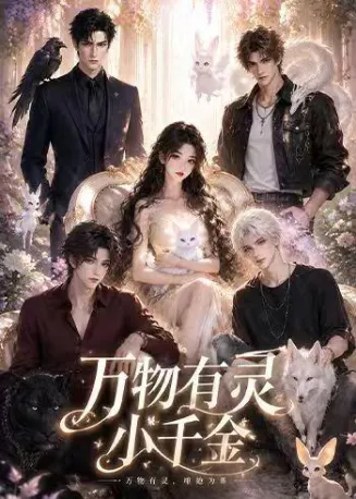 万物有灵小千金