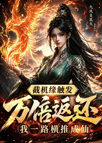 截机缘触发万倍返还我一路横推成仙