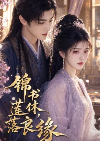 锦书休，莲落良缘