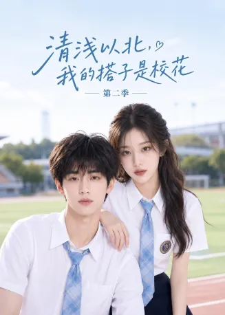 清浅以北，我的搭子是校花第二季