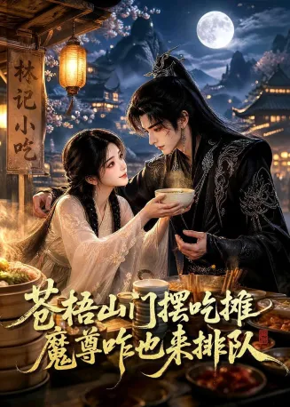 苍梧山门摆摊吃摊魔孽咋也来排队