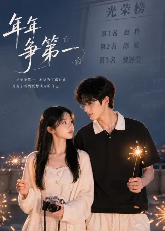年年争第一在线观看
