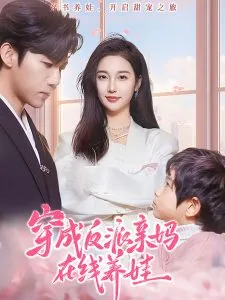 穿成反派亲妈在线养娃在线观看