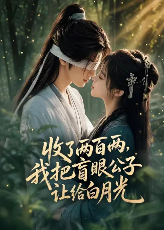 收了两百两，我把盲眼公子让给白月光
