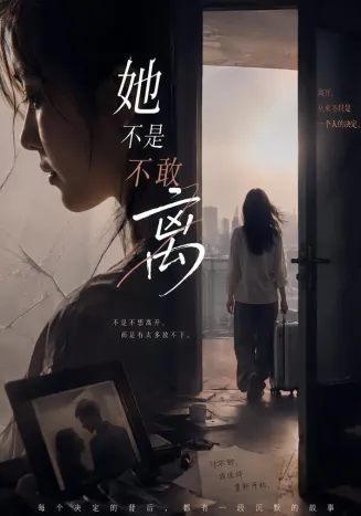 她不是不敢离在线观看