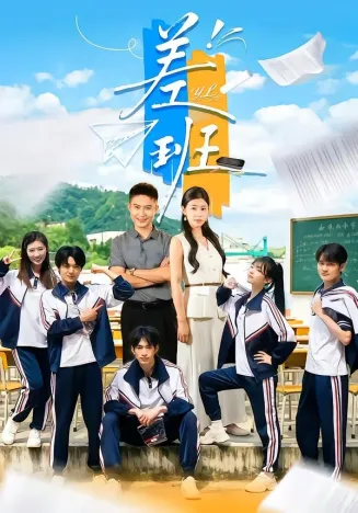 差班在线观看