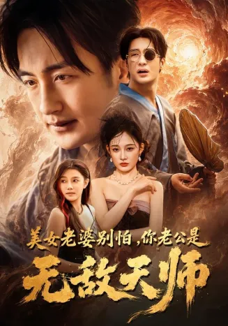 美女老婆别怕,你老公是无敌天师在线观看