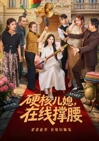 硬核儿媳，在线撑腰在线观看