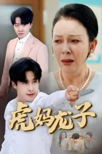 虎妈龙子在线观看