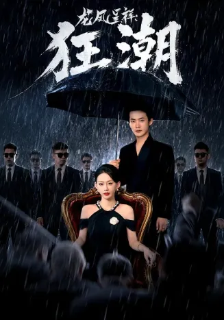 龙凤呈祥:狂潮
