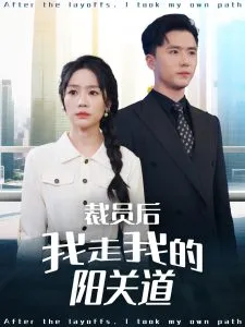 裁员后我走我的阳关道在线观看