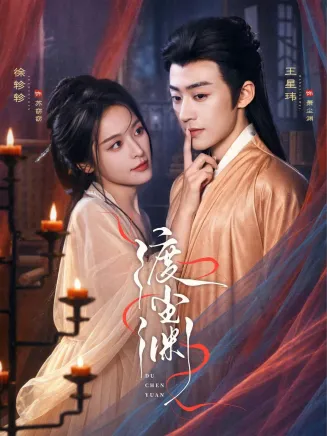 渡尘渊在线观看