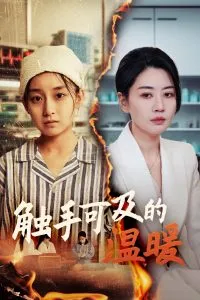 触手可及的温暖在线观看