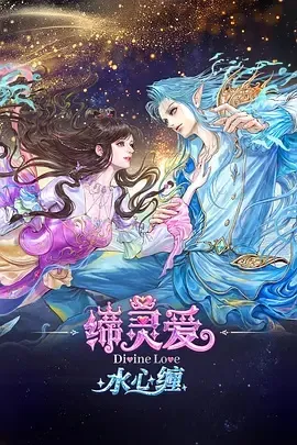 缔灵爱水心缠封面