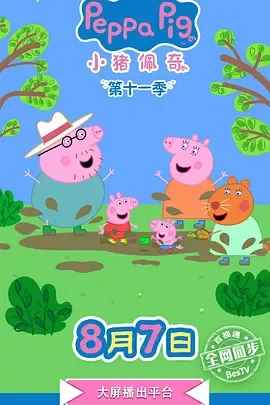 小猪佩奇 第十二季