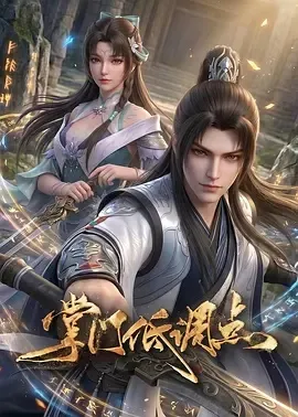掌门低调点