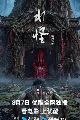 水怪2026