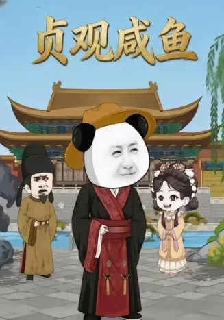 贞观咸鱼