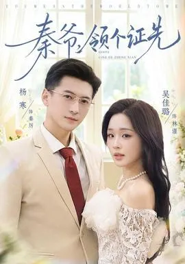 秦爷，领个证先