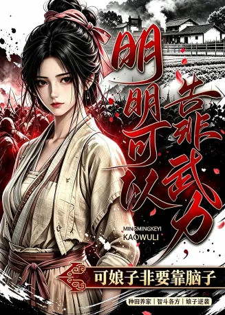 明明可以靠武力，可娘子非要靠脑子