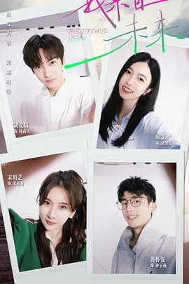 我来自未来在线观看