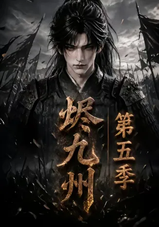 烬九州第五季