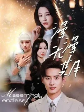 漫漫无期在线观看