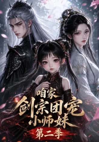 咱家剑宗团宠小师妹第二季