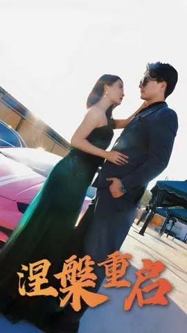涅槃重启在线观看